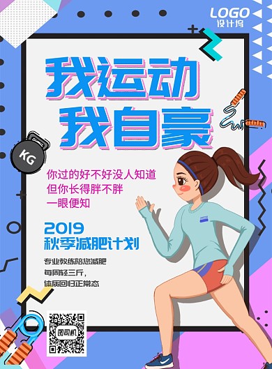 卡通运动减肥瘦身健康海报广告