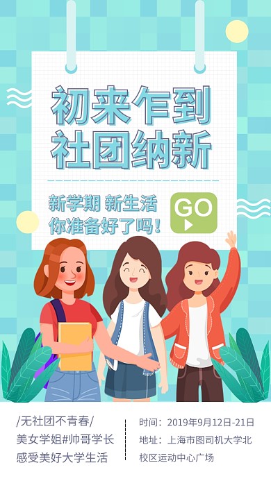 新学期社团纳新招新手机海报