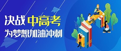 简约卡通加油中高考公众号首图