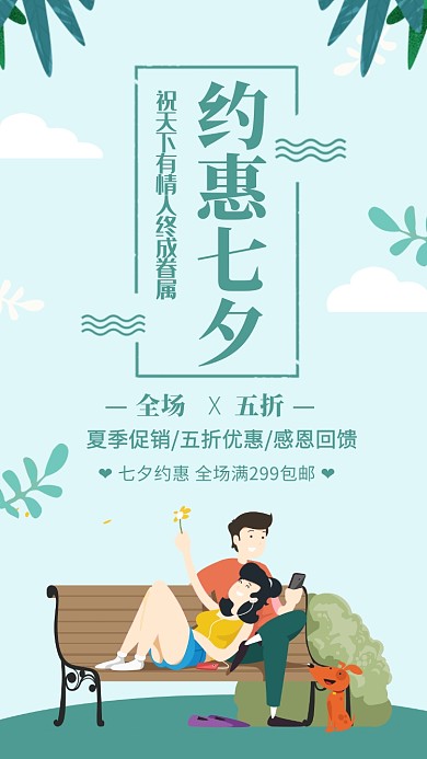 绿色清新简约约惠七夕情人节海报