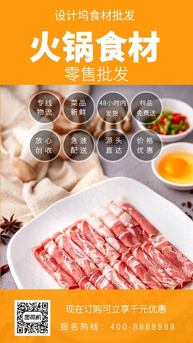 美味火锅食材手机海报