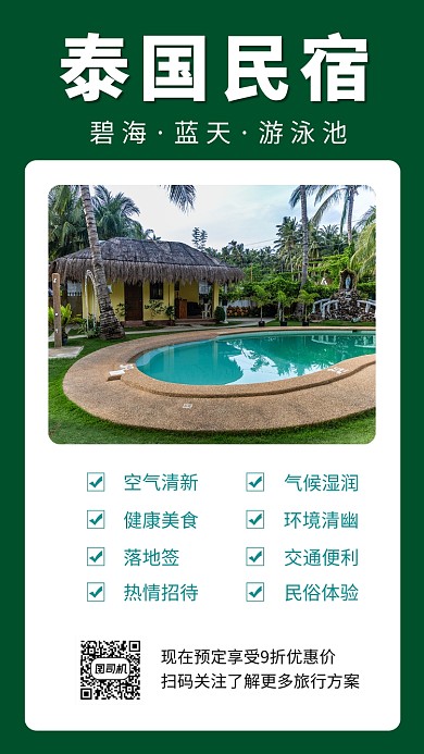 泰国民宿旅行宣传手机海报