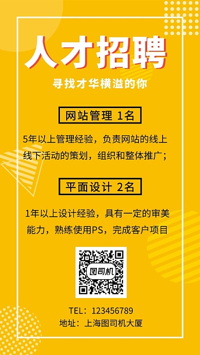 黄色清新简约人才招聘手机海报