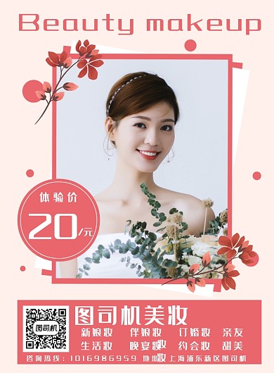 简约清新婚礼美妆印刷海报