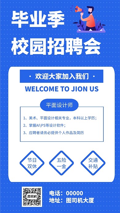 毕业季校园招聘会手机海报