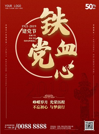 铁血党心建党节海报