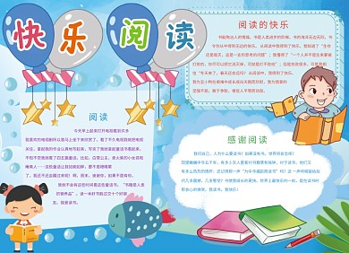 创意卡通快乐阅读小报