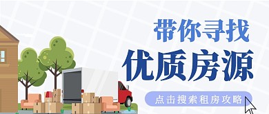 简约搬家清新租房房源房地产宣传广告微信公众号素材图片
