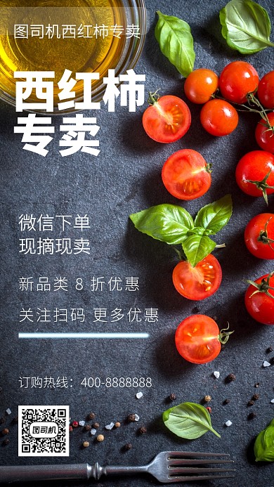 美味西红柿专卖手机海报