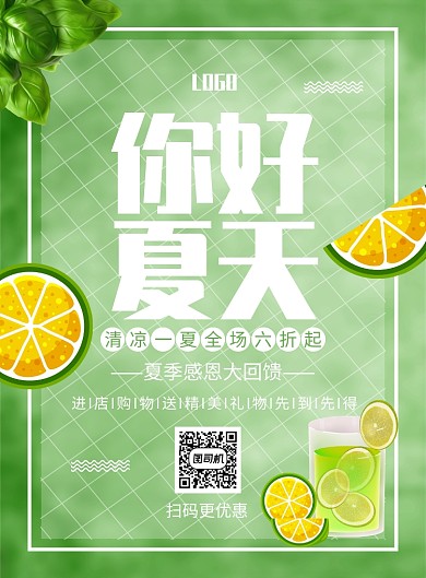 你好夏天促销海报