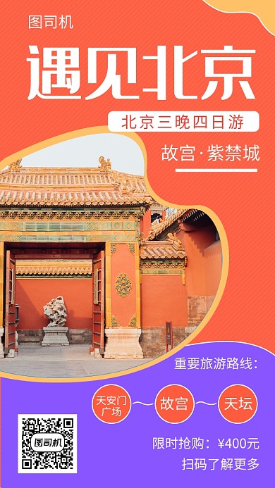撞色清新简约北京旅游手机海报模板