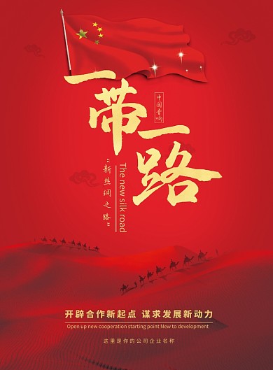 红色一带一路党建宣传海报