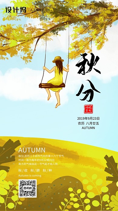 手绘插画节气秋分手机海报