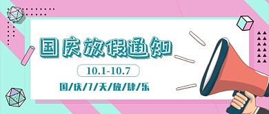 卡通国庆放假公众号首图