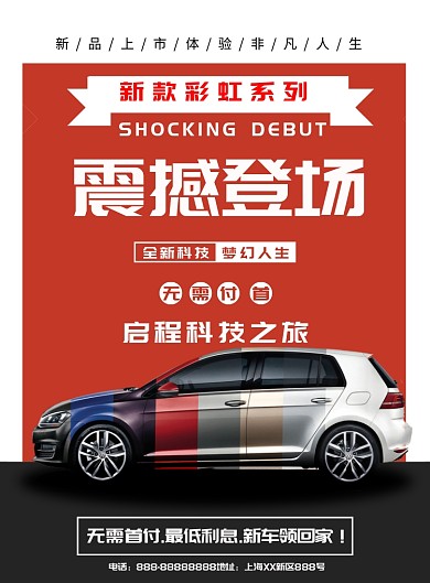 新车上市海报