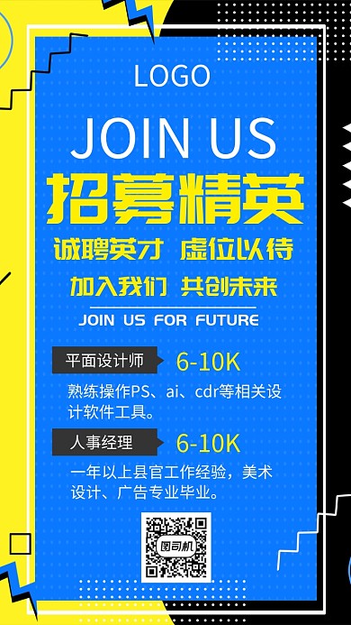 创意撞色人才招聘手机海报