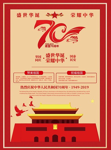 建国70周年国庆宣传单