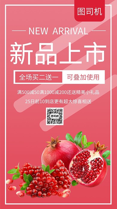 石榴新品上市促销手机海报