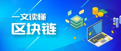 一文读懂区块链金融科技微信头图微信公众号素材图片
