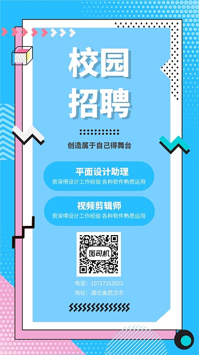 校园招聘创意简约几何海报