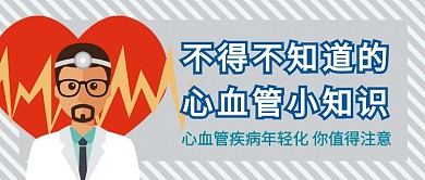 心血管疾病公众号首图