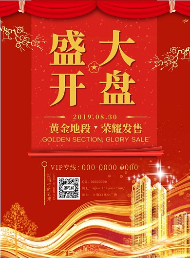 喜迎红色系喜庆房地产开盘促销印刷海报
