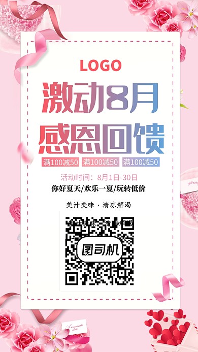 8月感恩回馈促销海报