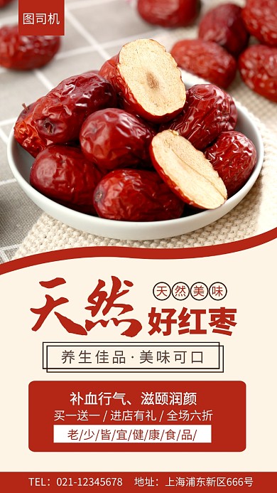 红色简约天然红枣养生佳品海报