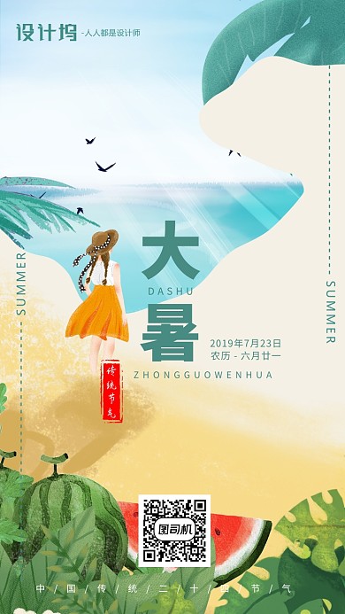 手绘插画节气大暑手机海报