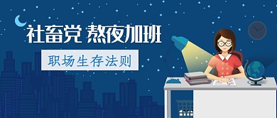 深蓝时尚简约加班工作公众号首图