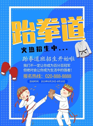 创意简约插画跆拳道培训班印刷海报