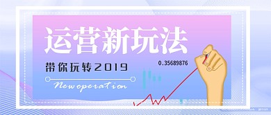 互联网运营公众号首图