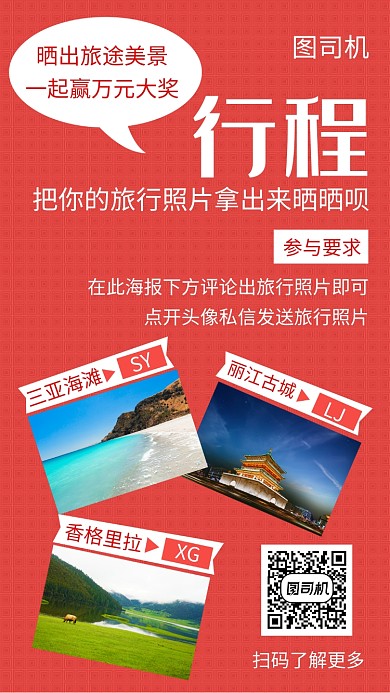 红色创意简约旅途行程手机海报