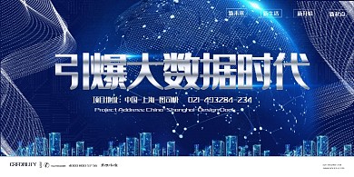 大数据科技开会展板
