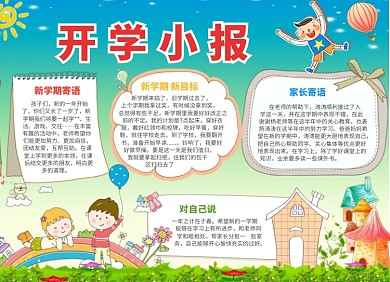 手绘卡通可爱开学小报
