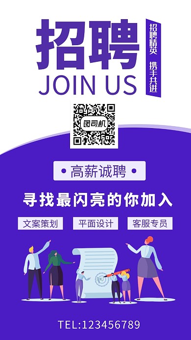 紫色时尚简约招贤纳士手机海报