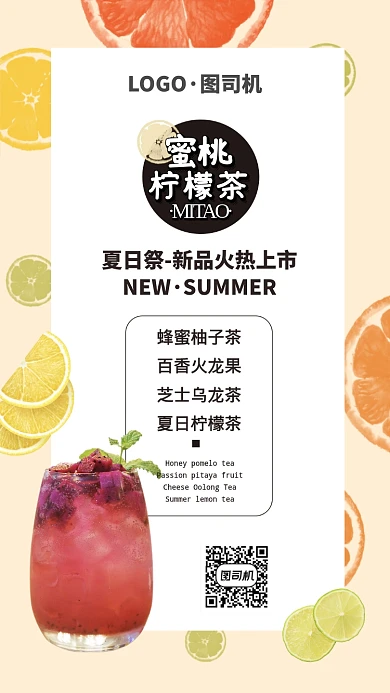 夏日特饮柠檬茶手机海报