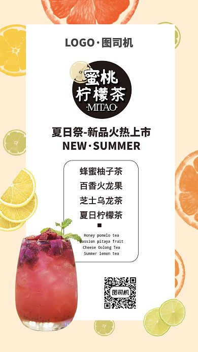 夏日特饮柠檬茶手机海报