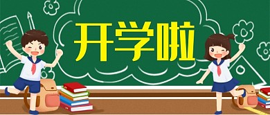 手绘卡通可爱九月开学季公众号首图