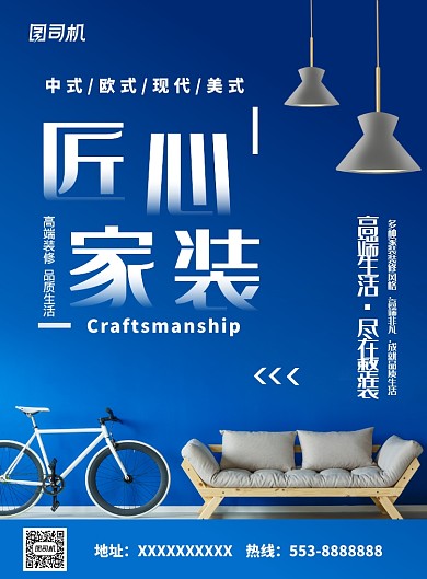 蓝色文艺清新简约家装装修促销海报