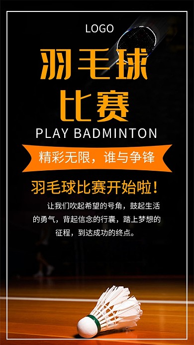 羽毛球运动手机海报