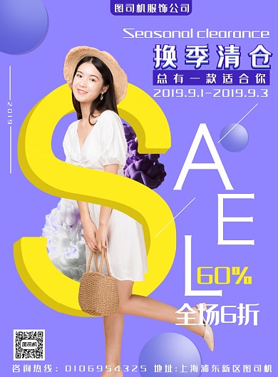 简约宣传促销换季清仓印刷海报