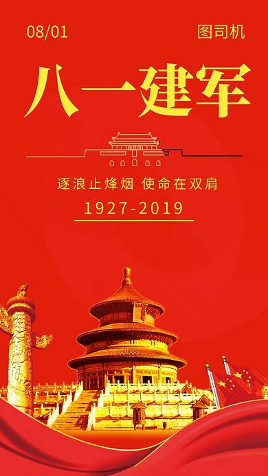 红色喜庆纪念八一建军节手机海报