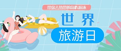 平面卡通世界旅游日微信公众号素材图片