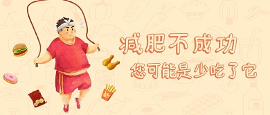 黄色简约卡通减肥首图