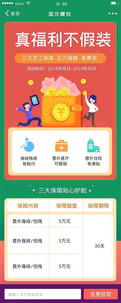 真福利不假装保险海报