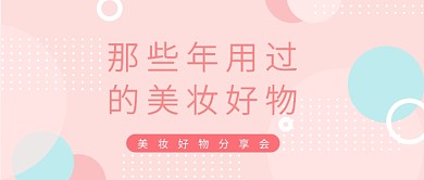 美妆分享好物推荐化妆品卡通粉嫩公众号首图
