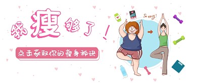 减肥瘦身公众号首图