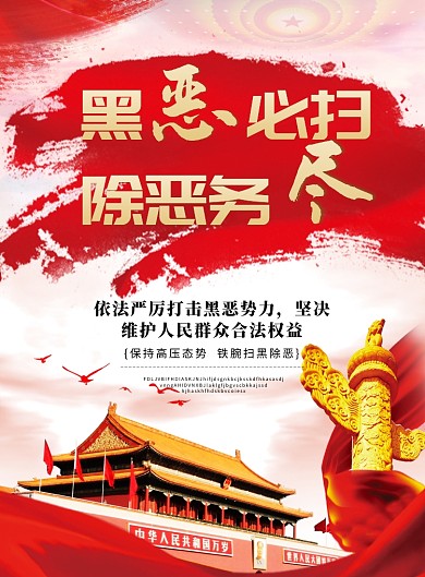 扫黑除恶党建宣传海报