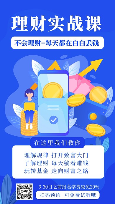 蓝色扁平风理财实战课招生手机海报